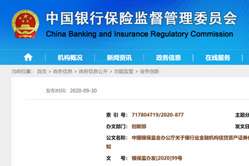 重磅|銀保監會發布《關于銀行業金融機構信貸資產證券化信息登記有關事項的通知》
