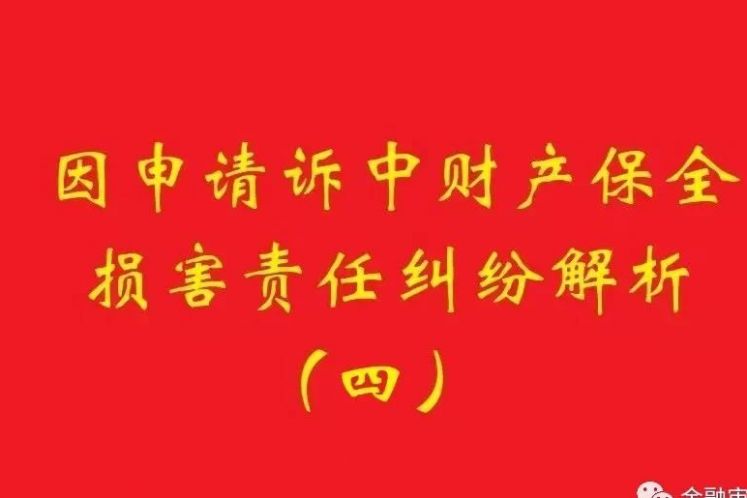 最高院：為訴中保全提供物保，保全被判定錯誤需賠償的，擔保物雖未辦理抵押，也判優先權！