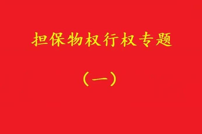最高院：質(zhì)押人以質(zhì)權(quán)人未及時(shí)行權(quán)主張損害賠償，應(yīng)曾提出要求！