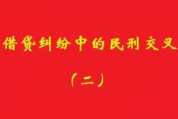 最高院：未被包含在非法集資犯罪事實內(nèi)借貸，應“民刑并行”!