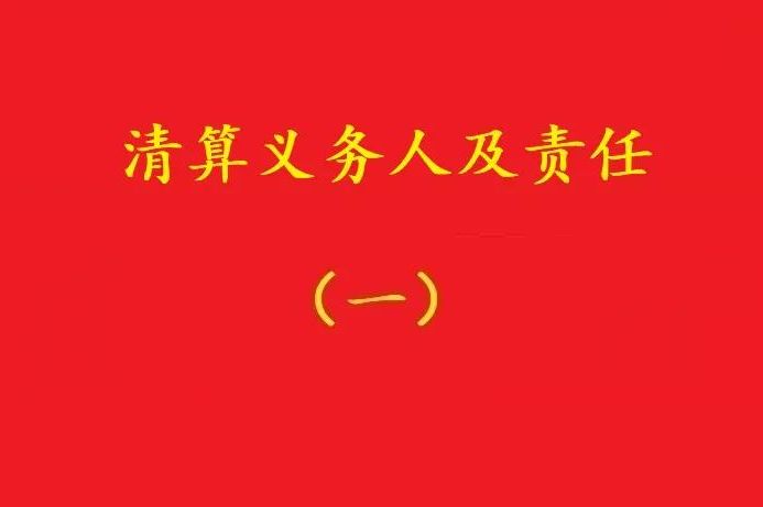 高院：股東虛假清算注銷公司,債權人可要求其對公司債務承擔連帶責任！