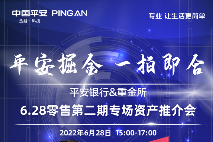 平安銀行將于6月28日舉辦2022年第?期(南區(qū))零售資產(chǎn)線上推介會(huì)