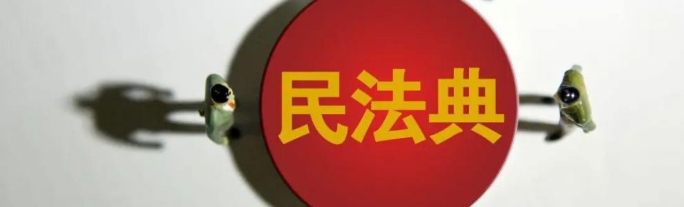 《民法典》新?lián)K痉ń忉?></a>
                            </div>
                            <div   id=